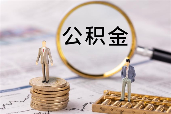 高安住房公积金封存怎么取（公积金封存要怎么取）