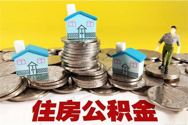 高安辞职了公积金怎么取（我辞职了住房公积金怎么取出来）