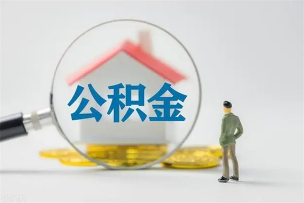 高安封存公积金取出材料（封存公积金提取需要带什么资料）