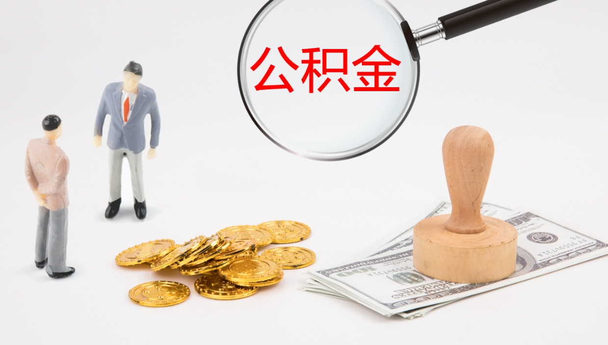 高安封存公积金取出材料（封存公积金提取需要带什么资料）