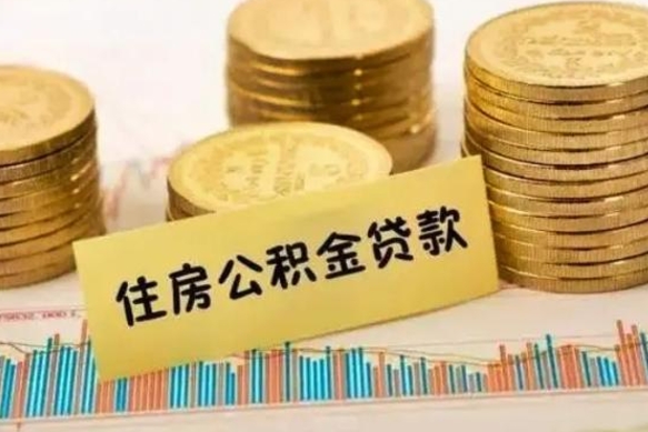 高安离职取公积金（离职取公积金流程）