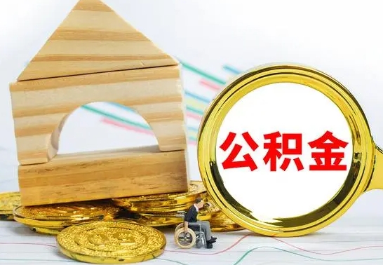 高安公积金全部提出来（公积金全部取出）