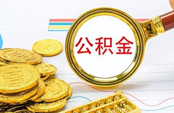 高安公积金的钱什么时候可以取出来（公积金里的钱什么时候可以提出来）