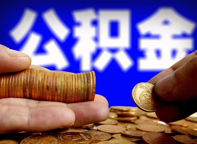 高安公积金全额取中介（公积金提现中介费用）